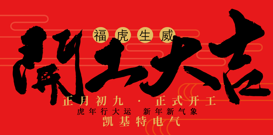 凱基特2022開工大吉！