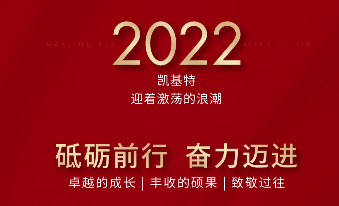 乘風(fēng)攬月，再創(chuàng)新高—凱基特2022年度回顧