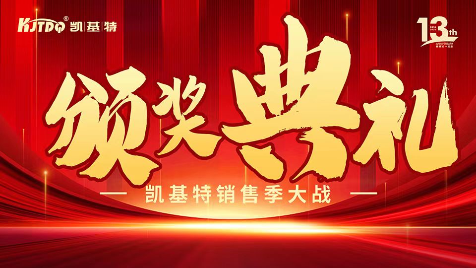 凱基特十三周年慶 | 共創(chuàng)傳感器行業(yè)新輝煌！