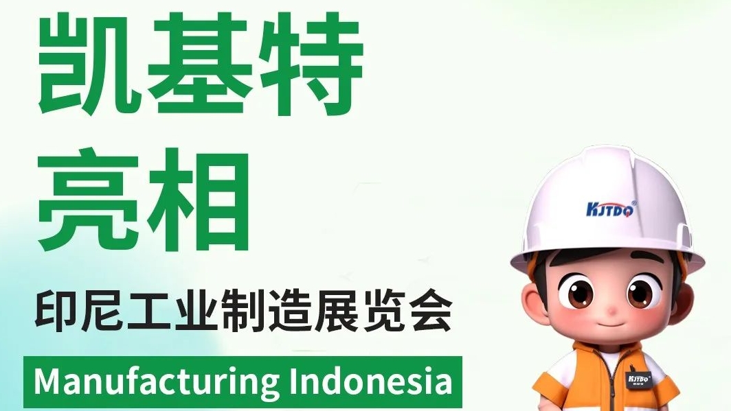 展會回顧 | 凱基特亮相印尼工業(yè)制造展覽會，印尼辦事處開啟新篇章
