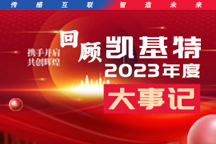 凱基特2023年度大事記盤點(diǎn) | 踔歷奮發(fā)啟新程，乘勢(shì)而上序新章