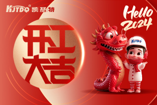 開工大吉 | 一起向著美好出發(fā)！