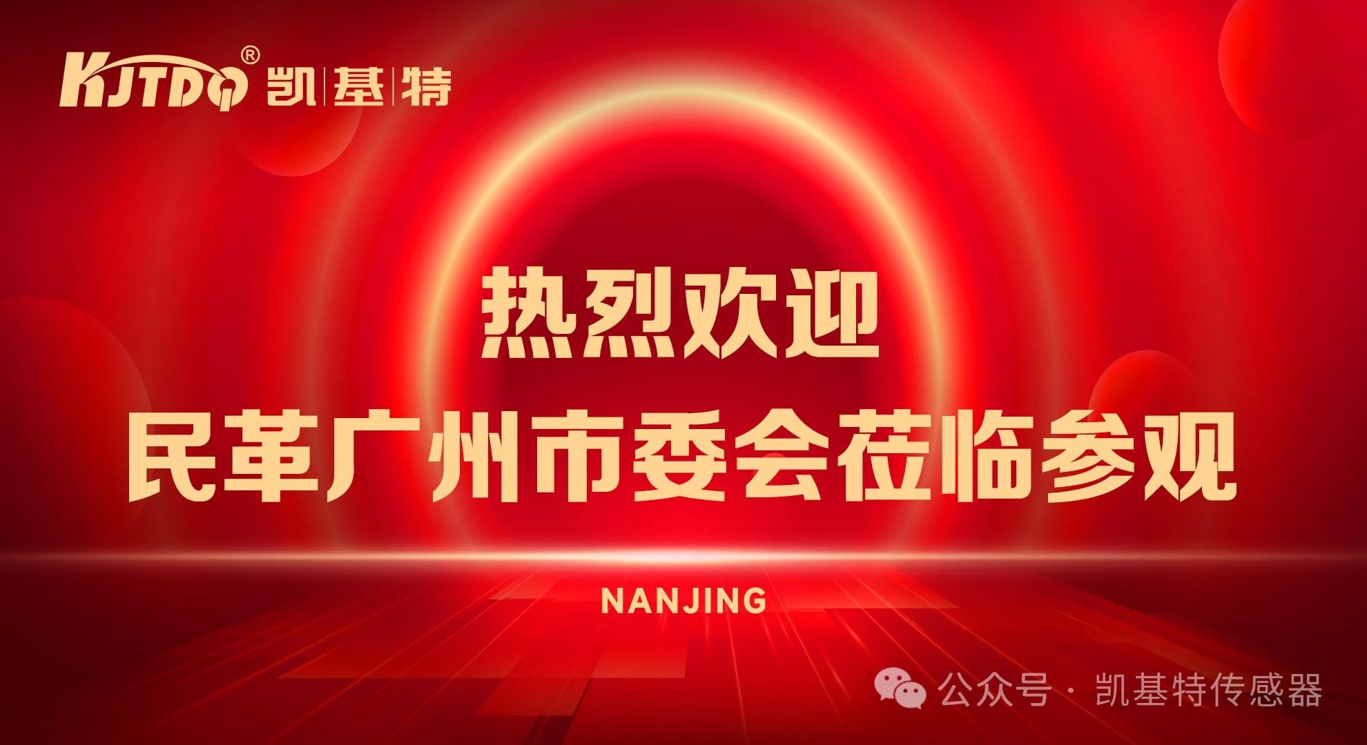 企業(yè)動態(tài) | 民革廣州市委會蒞臨凱基特參觀考察，共同探討科技創(chuàng)新發(fā)展方向