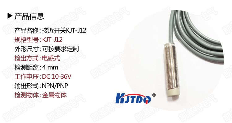 KJTDQ/凱基特接近傳感器M12三線(xiàn)PNP/NPN常開(kāi)常閉接近開(kāi)關(guān)PR12-4DN