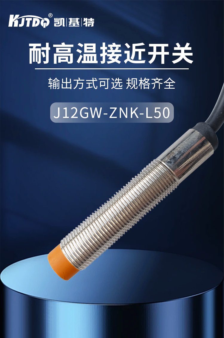 凱基特 耐高溫接近開(kāi)關(guān)傳感器Y-A-C60LG-KJ 應(yīng)用高溫設(shè)備監(jiān)測(cè)