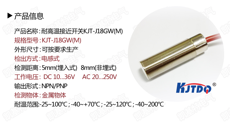  凱基特 耐高溫接近開關(guān)-耐高溫接近傳感器-耐高溫接近開關(guān)KJT-J18GW