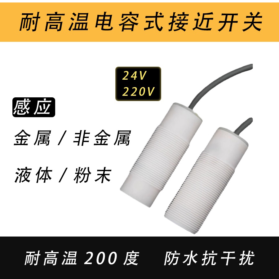 耐高溫電容式接近開(kāi)關(guān)鐵弗龍耐高溫200度防水耐強(qiáng)酸強(qiáng)堿NPN/PNP